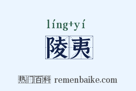 陵夷是什么意思的图片